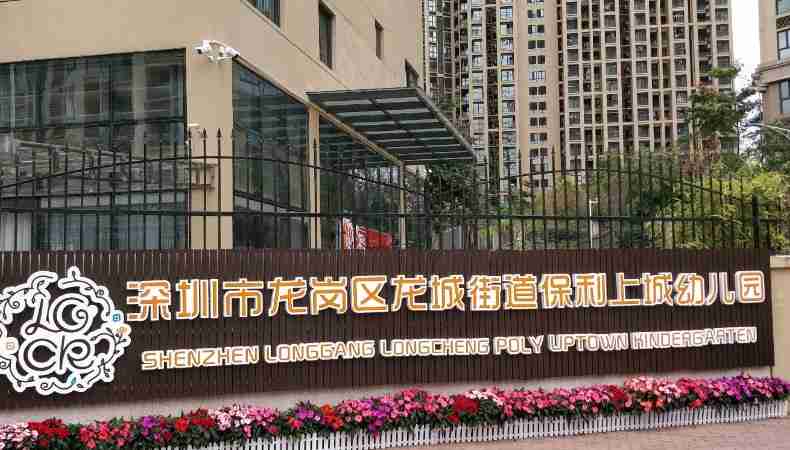 深圳保利上城幼儿园