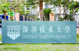 深圳技术大学