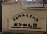 广州华南师范大学附属南沙幼儿园