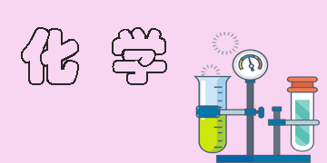 注重化学基本知识，指导学生掌握学习化学的方法                  