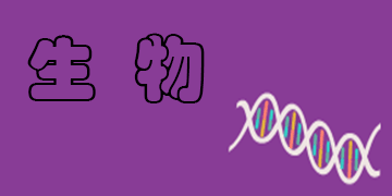 生物家教辅导经验丰富，可以有效提升学生学习兴趣。