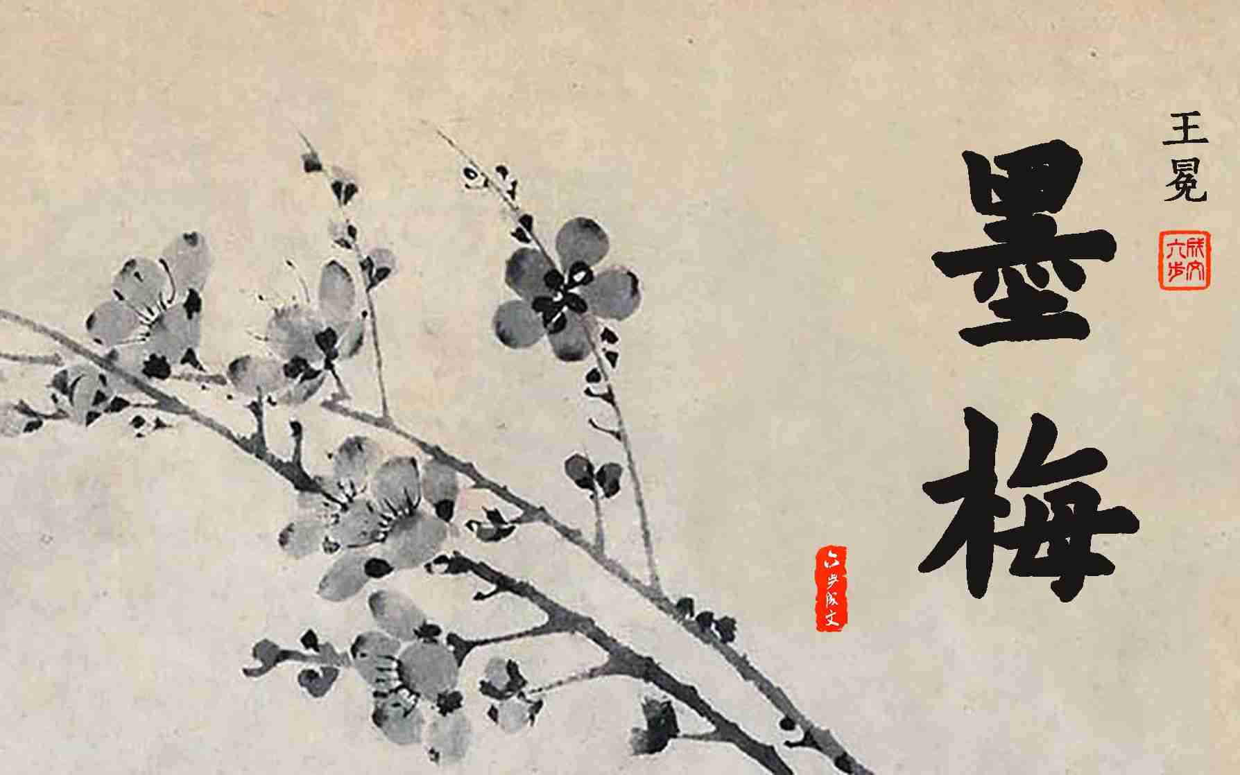 墨梅赏析 墨梅赏析