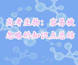 高考生物：容易被忽略的30个知识点总结