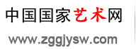 中国国家艺术网