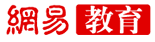 网易教育