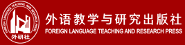 外语教学与研究出版社