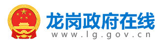 深圳市龙岗区教育局