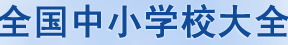 全国中小学校大全